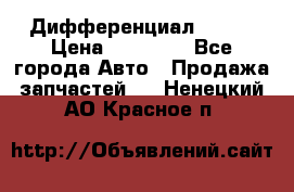  Дифференциал 48:13 › Цена ­ 88 000 - Все города Авто » Продажа запчастей   . Ненецкий АО,Красное п.